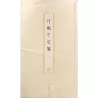 竹报平安笺(古籍木版印刷)