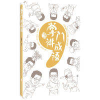 掌门讲成语/张腾岳