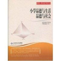 [M]小学品德与生活 品德与社会/新课程三维目标教学操作丛书-9787303104635