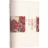 江寒汀花鸟