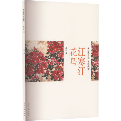 江寒汀花鸟