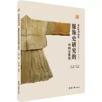 服饰史研究的回顾与展望