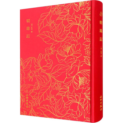 明珠记