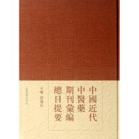 [M]中国近代中医药期刊汇编总目提要-9787532637256