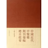 [M]中国近代中医药期刊汇编总目提要-9787532637256