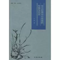 宋元时期中日绘画的传播与交流