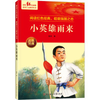 [主图款]红色经典全5册 [正版]红色经典书籍小学生 红色革命书籍 小英雄雨来三四五六年级阅读课外书籍 新时代爱国主义教