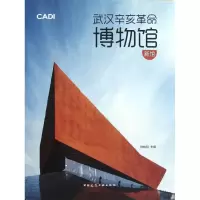 [M]武汉辛亥革命博物馆(新馆)-9787112144754