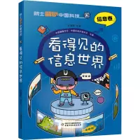 看得见的信息世界 [正版]院士解锁中国科技 信息卷 看得见的信息世界 孙凝晖/主笔 儿童科普图书课外阅读书籍 中国少年儿