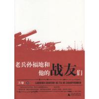 [M]老兵孙福地和他的战友们-9787563396788