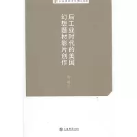 [M]后工业时代的美国幻想题材影片创作-9787545805185