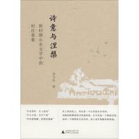 诗意与涅槃 新时期山东文学中的村庄意象