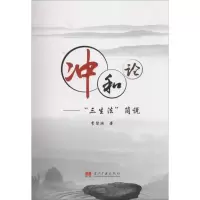 [M]冲和论-9787515406909