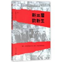 新三届致新生