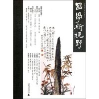 [M]国学新视野(总第五期)-9787549513499