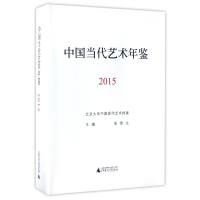 (2015)中国当代艺术年鉴/朱青生