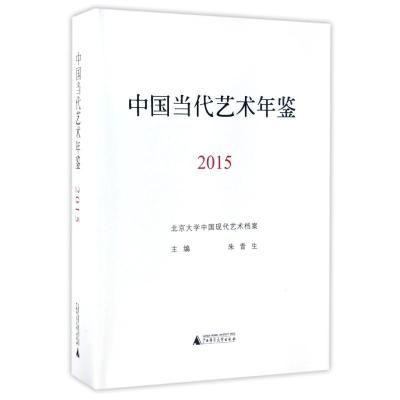 (2015)中国当代艺术年鉴/朱青生