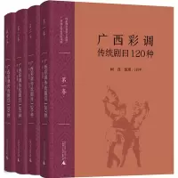 广西彩调传统剧目120种(4册)