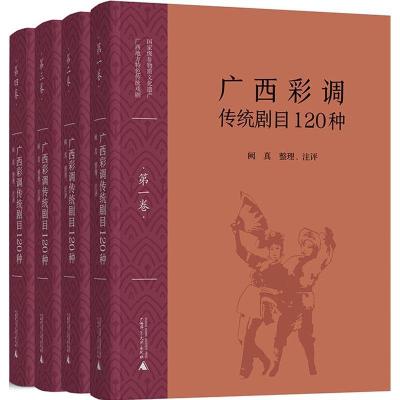 广西彩调传统剧目120种(4册)