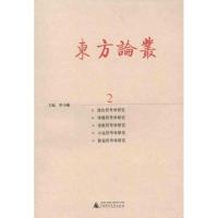 [M]东方论丛2-9787549511259