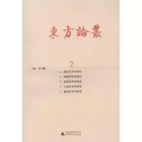 [M]东方论丛2-9787549511259