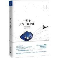 一辈子只为一颗珍珠