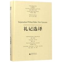 礼记选译(汉马对照)/东方智慧丛书