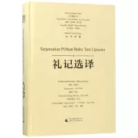 礼记选译(汉马对照)/东方智慧丛书