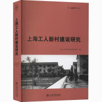 上海工人新村建设研究