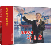 改革先锋 许立荣