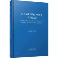 海关文献与近代中国研究学术论文集