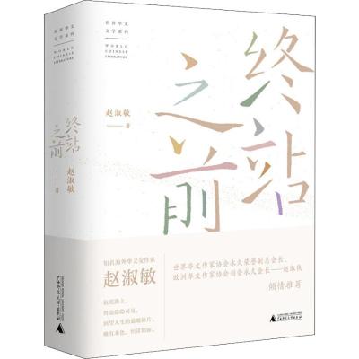 终站之前