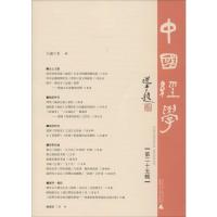 中国经学 第25辑