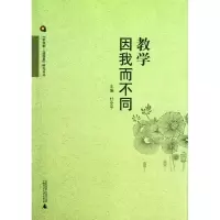 [M]教学因我而不同-9787549515127