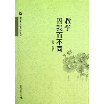 [M]教学因我而不同-9787549515127