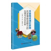 [N]外源物质调控植物抗逆境胁迫能力的生理与生化机制-9787511659163
