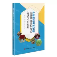 [N]外源物质调控植物抗逆境胁迫能力的生理与生化机制-9787511659163