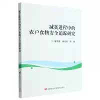 [N]减贫进程中的农户食物安全追踪研究-9787511659750