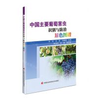 [N]中国主要葡萄害虫识别与防治原色图谱-9787511659965