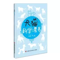 [N]犬猫科学喂养-9787511660732