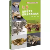 河蟹苗种培育及高效生态养殖技术