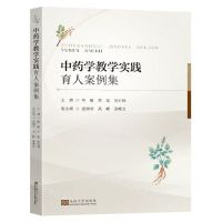 [N]中药学教学实践育人案例集-9787576603132