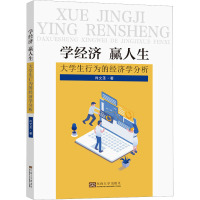 学经济 赢人生——大学生行为的经济学分析