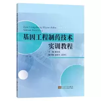 [N]基因工程制药技术实训教程-9787576603118