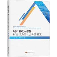 城市低收入群体时空行为的社会分异研究