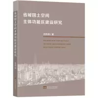 省域国土空间主体功能区建设研究