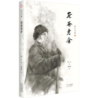 舒乙文集爸爸老舍