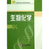 [M]生物化学(全国高等农林院校教材)-9787030150622