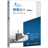 管理会计(第4版)