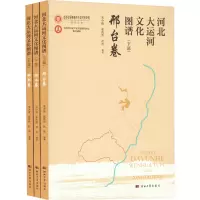 河北大运河文化图谱(下部)衡水卷 邯郸卷 邢台卷